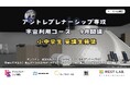 【宇宙時代を学ぶ】NEST LAB.、小中学生向け「アントレプレナーシップ専攻 宇宙利用コース」講師陣を発表