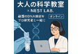 祝ノーベル賞!もう一度サイエンスのワクワクを!『大人の科学教室:DNAを見てみよう』を開催決定!