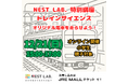 【NEST LAB. 】親子で学ぶ「トレインサイエンス」特別講座を開催します！