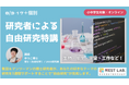 【全国から参加可能】夏休みの自由研究を、博士が１か月サポート！　NESTLAB.の「研究者による自由研究特講」(申し込み期限：8月2日(金)　正午)