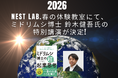 NEST LAB.春の体験教室にて、ミドリムシ博士 鈴木健吾氏の特別講演が決定