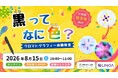 【NEST LAB. 夏休み特別講座:8/15開催】黒（くろ）ってなに色（いろ）？　の参加者募集！