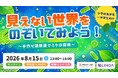 【NEST LAB.夏休み特別講座:8/15開催】見えない世界をのぞいてみよう！～手づくり顕微鏡でミクロ探検～