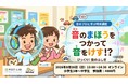 【NEST LAB.夏休み特別講座:8/16開催】 音のまほうをつかって音をけす！？音のプロと学ぶ特別講座