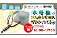【NSET LAB. 夏休み特別講座:8/16開催】水電池でエレクトリカルマシンをつくろう！