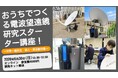 【NEST LAB. 夏休み特別講座:8/30開催】 おうちでつくる電波望遠鏡 研究スターター講座！