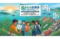 10/25 〜 5回講座【大学生・高校生推奨】 生き物起業家プログラム〜生き物への「好き」から、瀬戸内の未来を変えるビジネスを生み出せ！ イノカ主催