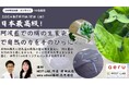 【オンライン】日本最高級の藍を使ったサイエンス講座＋染め体験講座(限定10名/申し込み期限延長：8月4日(日)23:59)