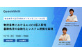【10月15日18:00〜 無料ウェビナー】物流業界におけるAI-OCR導入事例:書類処理の自動化とシステム連携を実現