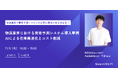 【11月5日18:00〜 無料ウェビナー】物流業界における需要予測システム導入事例:AIによる在庫最適化とコスト削減