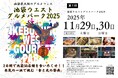 【11/29・30】池袋最大級のグルメフェス「第１回 池袋ウエストグルメパーク2025」 出店全50店舗・ステージ出演者を大公開！　MCは元2700のツネに決定‼︎