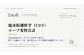 臨床組織科学（COS）のループ変換設計──Loop Conversion Designと3Good1Moreの意味