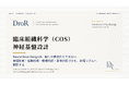 臨床組織科学（COS）の神経基盤設計──Neural Base Designと習慣形成・信頼形成・身体的気づき