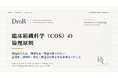 臨床組織科学（COS）の倫理原則──構造的介入と神経測定・神経刺激を区別する4原則