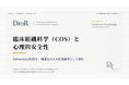 臨床組織科学（COS）と心理的安全性──Edmondson理論を文化から構造条件へ再配置する