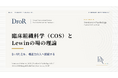 臨床組織科学（COS）とLewinの場の理論──B = f(P, E)から構造的介入へ