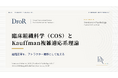 臨床組織科学（COS）とKauffman複雑適応系理論──組織変革をアトラクター遷移として捉える