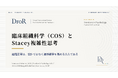 臨床組織科学（COS）とStacey複雑性思考──組織変革は設計ではなく遷移確率を高める介入