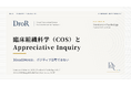 臨床組織科学（COS）とAppreciative Inquiry──3Good1Moreはポジティブ思考ではない