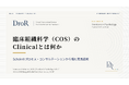 臨床組織科学（COS）のClinicalとは何か──Scheinプロセス・コンサルテーションとの接続