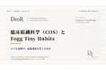 臨床組織科学（COS）とFogg Tiny Habits──小さな習慣が組織構造を変える条件