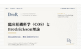 臨床組織科学（COS）とFredrickson理論──3Good1Moreは褒める技法ではない