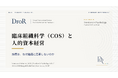 臨床組織科学（COS）と人的資本経営──日本の組織風土研究から形骸化の理由を整理する