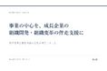 DroR、事業の中心を成長企業の組織開発・組織変革の伴走支援と明確化　会社説明と事業内容の表記を改定
