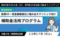 【期間限定・補助金】医療DX・経営基盤強化に踏み出す東京都内クリニック向け補助金活用プログラム始動