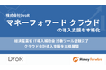 株式会社DroR、「マネーフォワード クラウド」の導入支援を本格化
