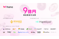 Hana Network 累計9億円を資金調達