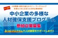 ［関東経済産業局主催］中小企業の多様な人材の確保・活用をサポートする3つのプログラムの参加企業を募集します（全て無料）。