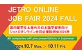 国内最大級の外国人留学生向け採用イベント「ジェトロ オンライン合同企業説明会 2024 秋」を10月7日より5日間開催過去最多の147社が参加予定