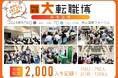 9月6日(金)・7日(土)東京国際フォーラム開催「大転職博」に、2,000人が来場!前回比247.2%の来場数を記録!