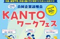 ［関東経済産業局主催］「KANTOワークフェス（対面／合同企業説明会）」が開催！約50社の多様な人材を求める企業が集結