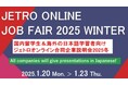 高度外国人材の採用を目指す日本企業95社が参加する「ジェトロ オンライン合同企業説明会 2025冬」を2025年1月に開催〜外国人留学生をターゲットとしたイベントとしては全国最大規模〜