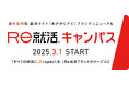 就活サイト「あさがくナビ」は、2025年3月1日に、「Re就活キャンパス」へブランドリニューアルします。