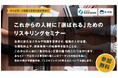 関東経済産業局主催 中小企業経営者向け無料セミナー「これからの人材に「選ばれる」ためのリスキリングセミナー」を新潟県で開催します。