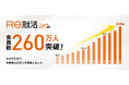 [20代専門]転職サイト「Ｒｅ就活」の会員数が、260万人を突破しました！
