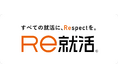 「Re就活シリーズ」 ブランドステートメントを新たに制定
