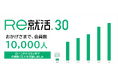 2024年10月30日ローンチの「Re就活30」 会員数<10,000人>突破