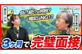 「就活チャンネル powered by Re就活キャンパス」×「しゅんダイアリー就活チャンネル」のタイアップ/今やるべき面接対策を徹底解剖するコラボ動画を、27日21時より配信