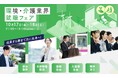 【東京都主催】東京都内の「環境」「介護」の関連産業から約110社が参加する合同就職説明会/面接会を開催します(10月17・18日、東京ドームシティプリズムホール)