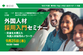 【東京都主催】外国人材採用を検討する企業様向けの「外国人材採用入門セミナー~定着を見据えた外国人材採用のノウハウ~」を開催します。(9月25日)
