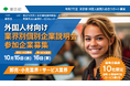 【東京都主催】外国人材の採用に意欲的な企業様向けの「外国人向け業界別個別企業説明会[卸売・小売・サービス業界]／対面×オンラインのハイブリット形式」を開催します。（10月15,16日）