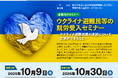 【東京都主催】外国人材の採用に意欲的な企業様向けの「ウクライナ避難民等の就労受入セミナー」/対面×オンラインのハイブリット形式」を開催します。(10月9、30日)