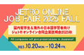 高度外国人材採用を目指す企業約150社参加 10月20日から「ジェトロ オンライン合同企業説明会 2025秋」 〜外国人留学生向けでは国内最大級〜