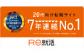 「Re就活」が、「20代が選ぶ20代向け転職サイト」7年連続No.1を獲得