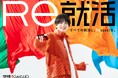 20代が選ぶ20代向け転職サイトNo.1「Ｒｅ就活」板垣李光人さん出演・新CMを2025年11月24日よりオンエア