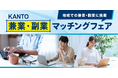 あなたの経験やスキルを地域企業で活かすチャンスを提供するオンラインマッチングイベント「KANTO 兼業・副業マッチングフェア」を開催します【主催：関東経済産業局】